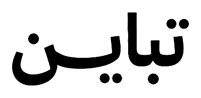 Tabayun Arabic wordmark